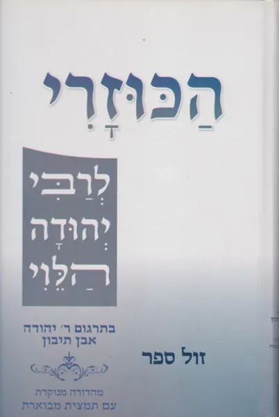 הכוזרי לרבי יהודה הלוי | בתרגום ר' יהודה אבן תיבון