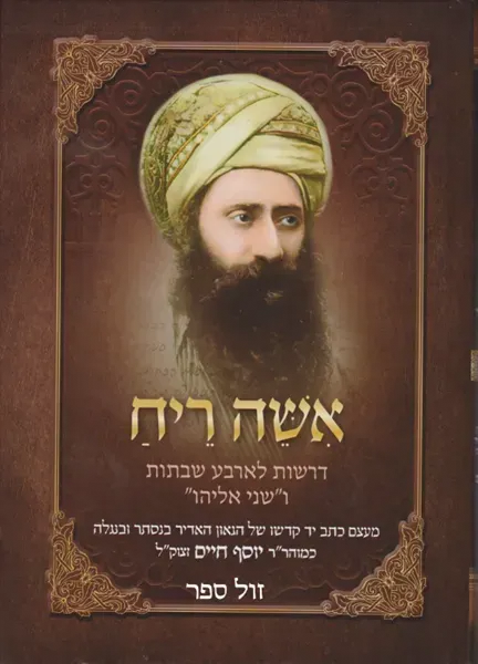 אשה ריח - דרשות לארבע שבתות ו"שני אליהו" | רבי יוסף חיים - הבן איש חי