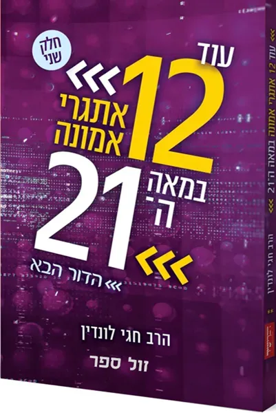 עוד 12 אתגרי אמונה במאה ה-21 הדור הבא | חגי לונדין