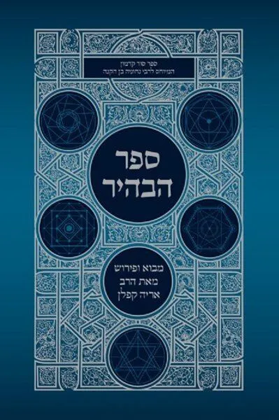 ספר הבהיר | מבואר ע"י הרב אריה קפלן