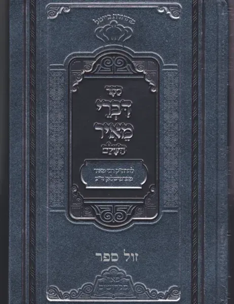 דברי מאיר השלם - רבי מאיר מפרמישלאן | פאר מקדושים