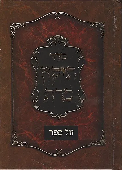 ספר "סדר תיקון כרת" | ממרן החד"א זיע"א
