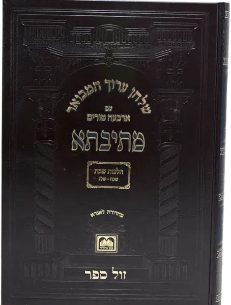 שולחן ערוך המבואר מתיבתא עם ארבעה טורים הלכות שבת חלק ב' סימנים שי"ג - שי"ז