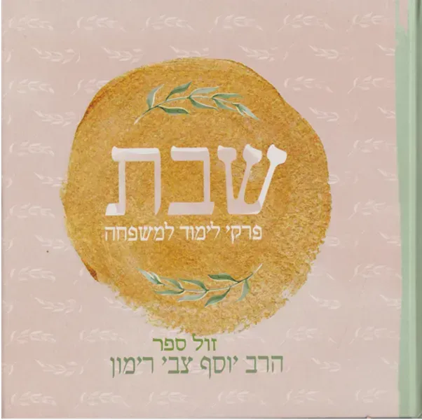 שבת - פרקי לימוד למשפחה | הרב יוסף צבי רימון
