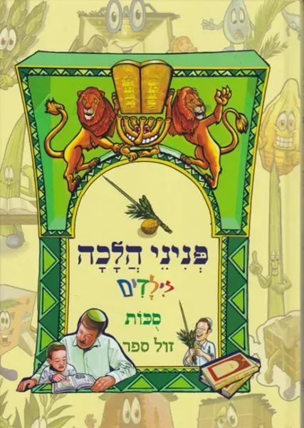 פניני הלכה לילדים - הלכות חג הסוכות | מכון הרב ברכה