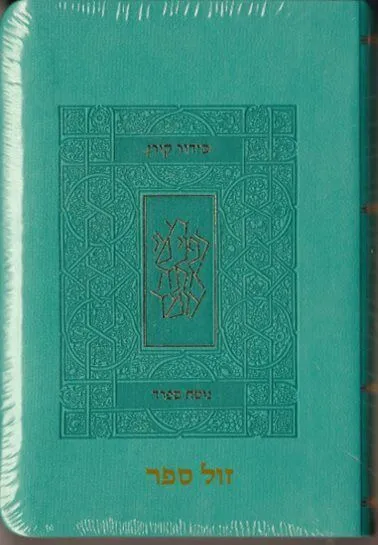 סידור קורן - מהדורת כיס בכריכה גמישה טורקיז