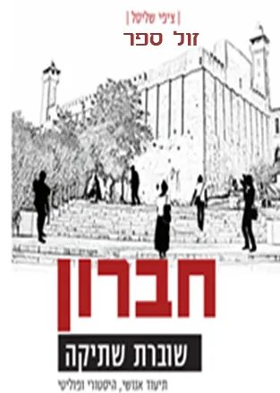 חברון שוברת שתיקה - תיעוד היסטורי אנושי | ציפי שליסל