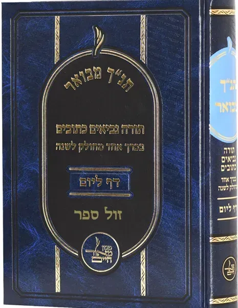 תנ"ך מבואר בכרך אחד - מחולק ללימוד יומי דף ליום