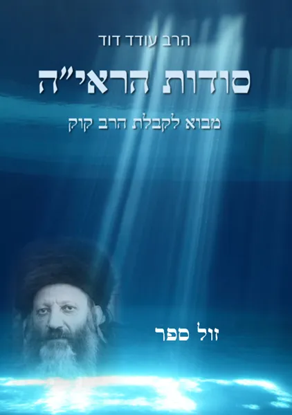 סודות הראי"ה - מבוא לקבלת הרב קוק | הרב עודד דוד