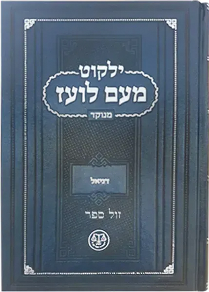 ילקוט מעם לועז מנוקד - דניאל