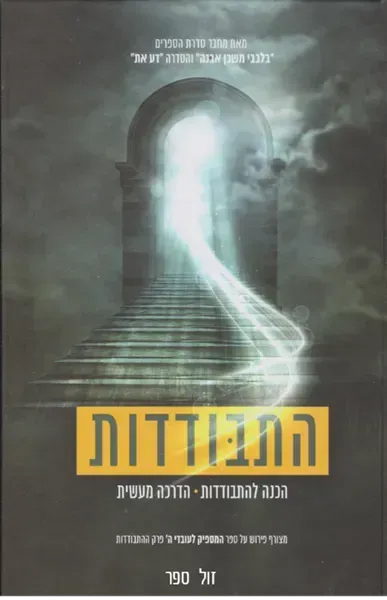 התבודדות - הכנה להתבודדות. הדרכה מעשית | הרב איתמר שוורץ