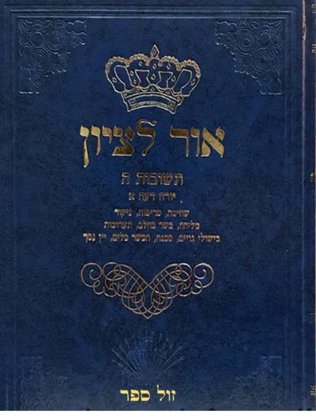 תשובות אור לציון חלק ה' | הרב בן ציון אבא שאול