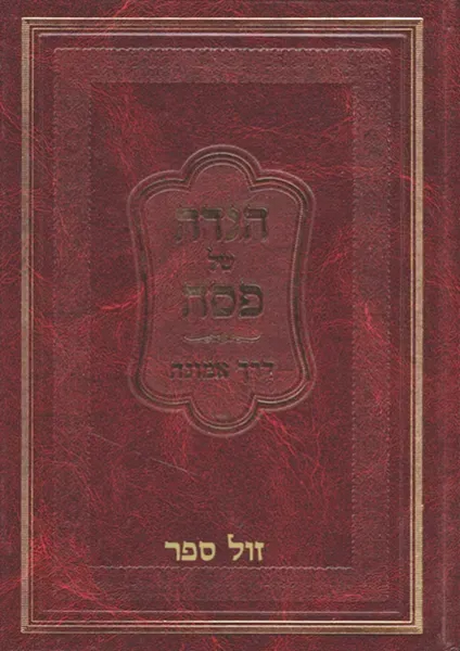 הגדה של פסח - דרך אמונה | הרב חיים קניבסקי