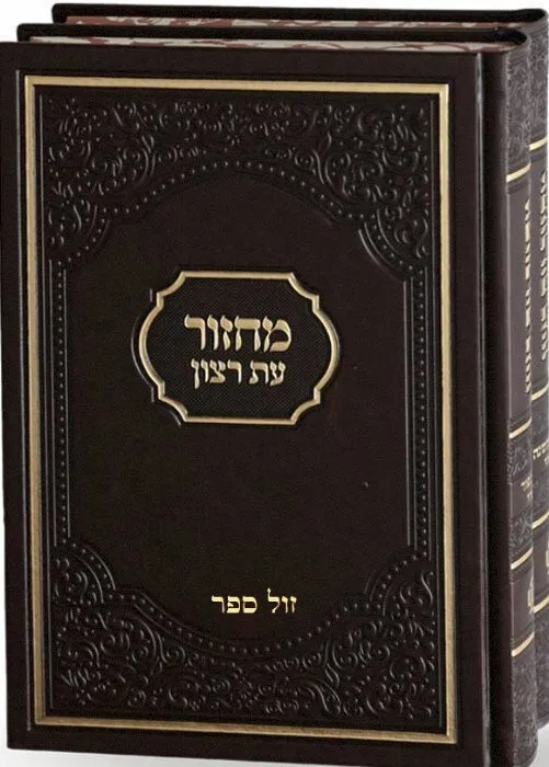 מחזורים עת רצון לימים נוראים באותיות גדולות 2 כרכים - גדול