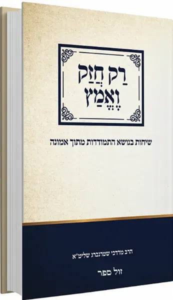 רק חזק ואמץ - שיחות בנושא התמודדות מתוך אמונה | הרב מרדכי שטרנברג