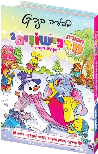 חבורת מרגישונים 2 - סיפורי קומיקס לחיזוק הביטחון העצמי | דבורה בנדיקט