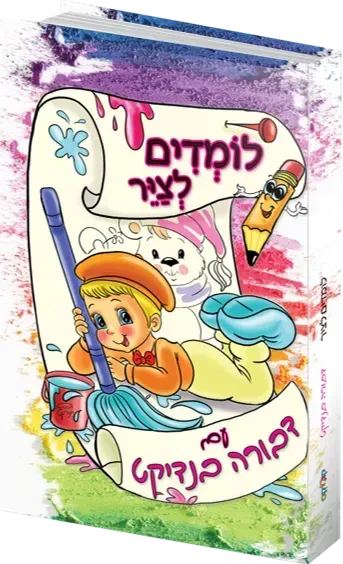 לומדים לצייר | עם דבורה בנדיקט