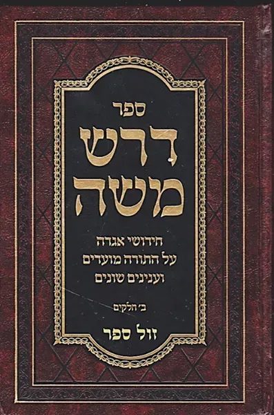 דרש משה - חידושי אגדה על התורה והמועדים | רבי משה פיינשטיין