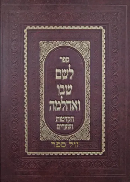 לשם שבו ואחלמה הקדמות ושערים | רבי שלמה אלישיב