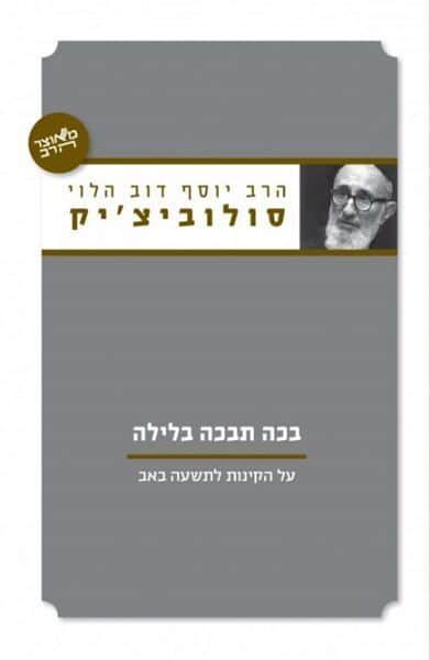 בכה תבכה בלילה | הרב יוסף דוב הלוי סולוביצ'יק