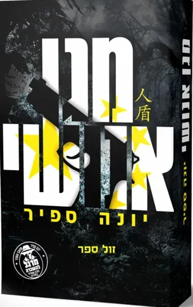 מגן אנושי -סדרת "מרגל להשכרה" כרך 8 | יונה ספיר
