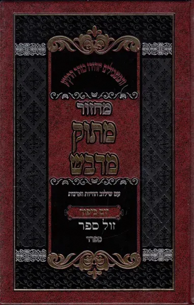 מחזור מתוק מדבש יום כיפור - נוסח ספרד | הרב דניאל פריש