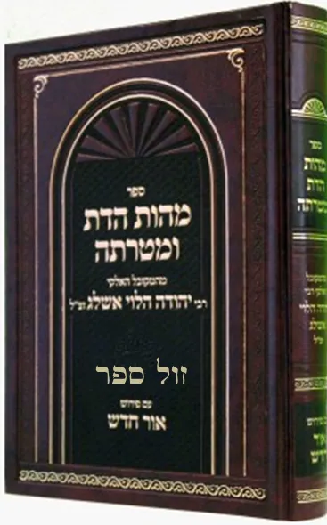 מהות הדת ומטרתה מבעל הסולם עם פירוש אור חדש | אברהם ברנדווין