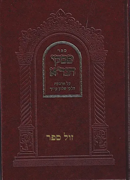 פסקי הגר"א על ארבעה חלקי שלחן ערוך | מכון הגר"א