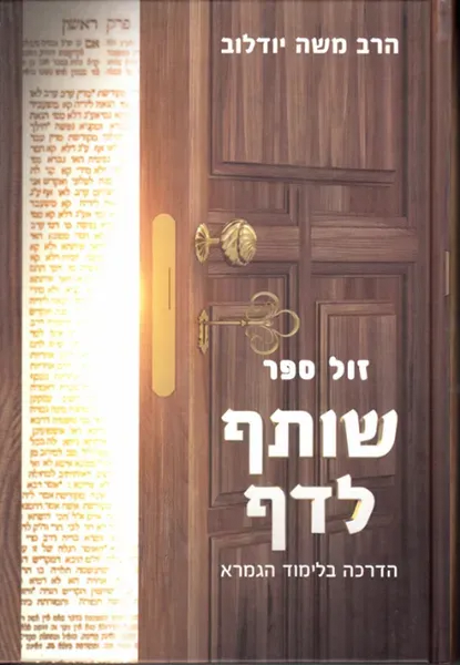 שותף לדף - הדרכה בלימוד הגמרא | משה יודלוב