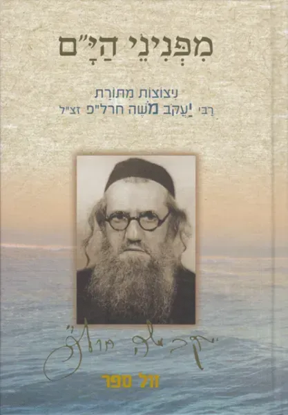 מפניני הים - ניצוצות מתורת רבי יעקב משה חרל"פ זצ"ל