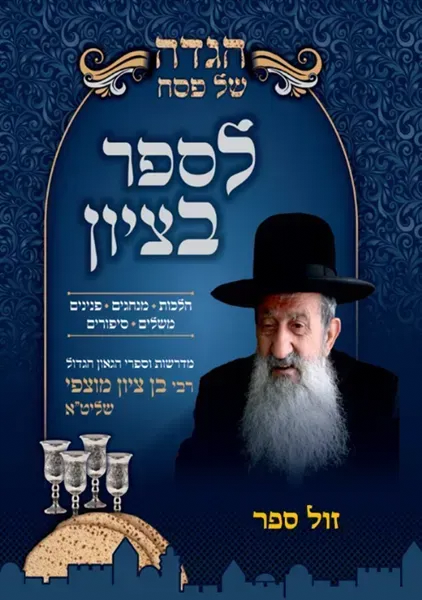 הגדה של פסח - לספר בציון | הרב בן ציון מוצפי
