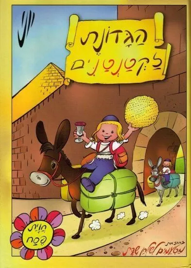 הגדונת לקטנטנים - הגדה של פסח לפעוטות | יוני גרשטיין