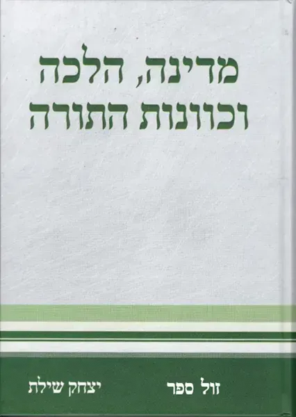 מדינה, הלכה וכוונות התורה | יצחק שילת
