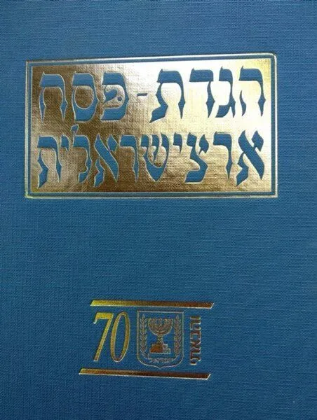 הגדה של פסח - ארצישראלית | הרב מנחם מנדל כשר