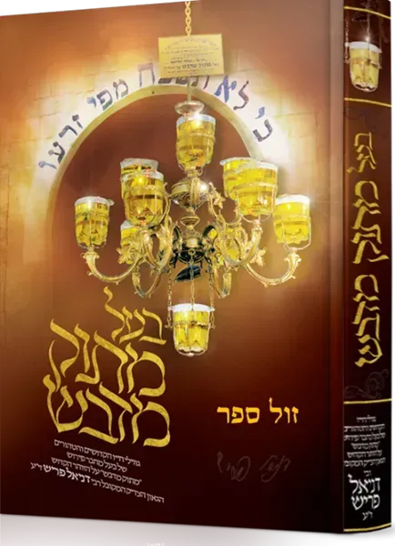 בעל מתוק מדבש -קורות חייו של רבי דניאל פריש זי"ע | חיים גרליץ