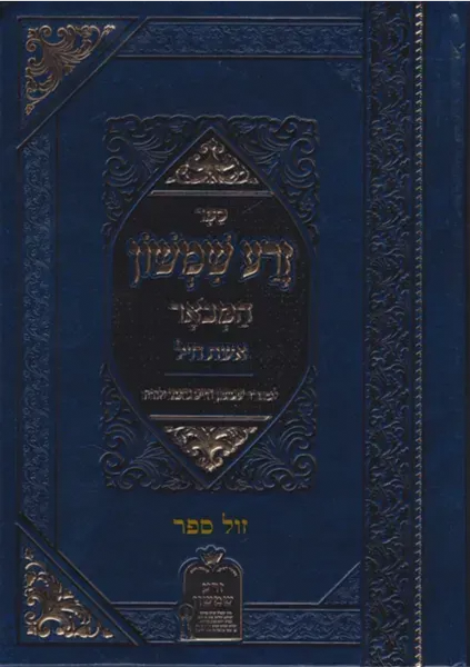 זרע שמשון המבואר - אשת חיל | רבי שמשון חיים נחמני זצ"ל