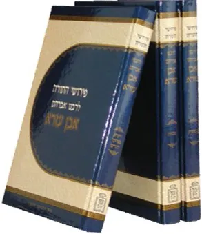 פירוש אבן עזרא על התורה 3 כרכים | מוסד הרב קוק