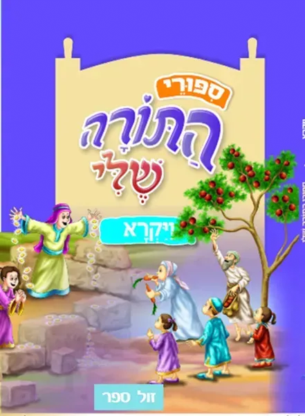 ספורי התורה שלי - ויקרא מהדורה חדשה המבוססת על סדרת "התורה שלי"