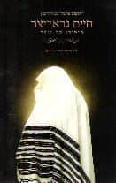 חיים גראביצר - סיפורו של נופל | יהושע שניאורסון