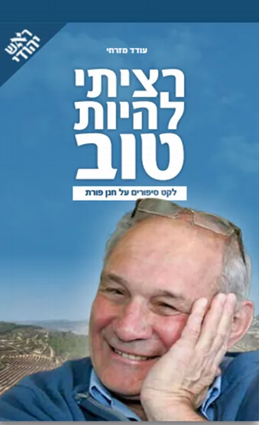 חנן פורת - רציתי להיות טוב | עודד מזרחי - ראש יהודי