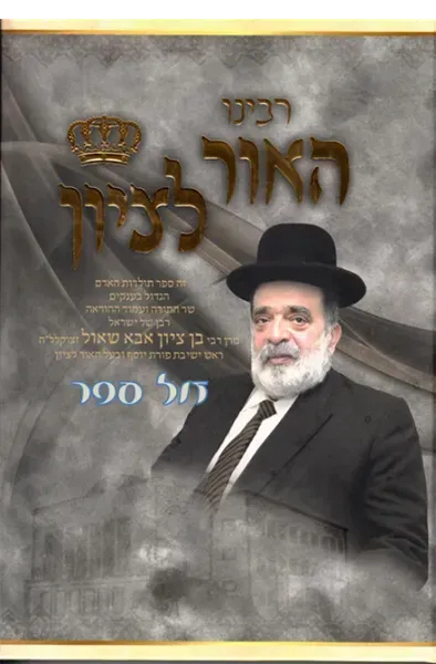 רבינו האור לציון - חלק שני | רבי בן ציון אבא שאול