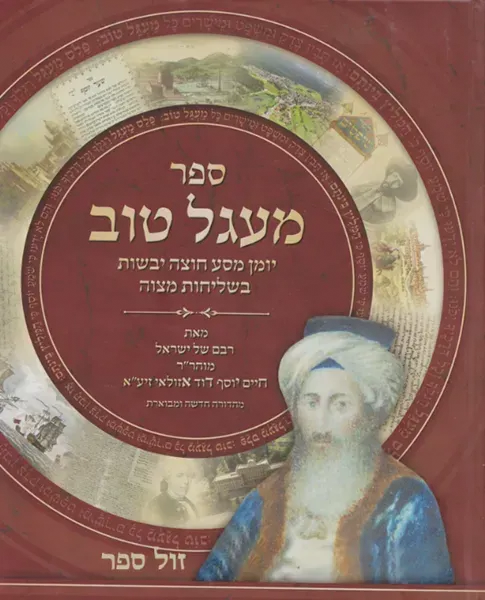 מעגל טוב - יומן מסע מאת החיד"א מהדורה חדשה מפוארת ומבוארת