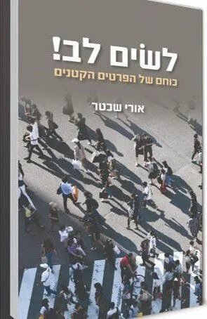 לשים לב! כוחם של הפרטים הקטנים | אורי שכטר
