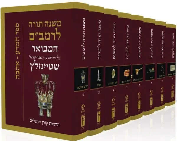 משנה תורה לרמב"ם המבואר 8 כרכים | הרב עדין שטיינזלץ, קורן
