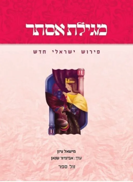 מגילת אסתר - פירוש ישראלי חדש | מישאל ציון אביגדור שנאן