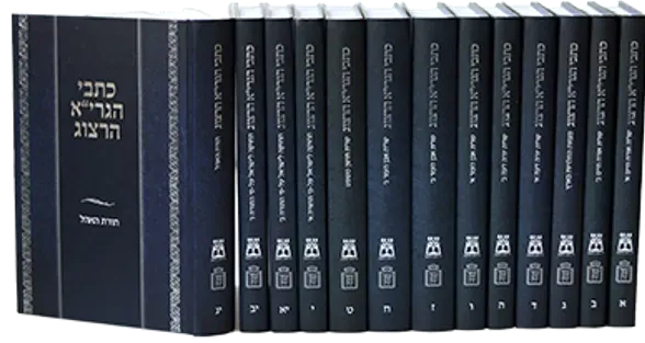 כתבי הרב הרצוג 13 כרכים | הרב יצחק אייזיק הלוי הרצוג זצ"ל
