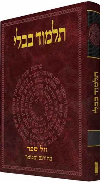 תלמוד קורן שטיינזלץ כתובות חלק א' (י'1)