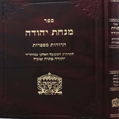 מנחת יהודה רוחות מספרות | רבי יהודה פתיה