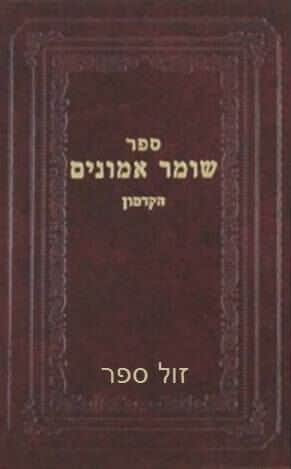 שומר אמונים הקדמון | ר' יוסף אירגאס