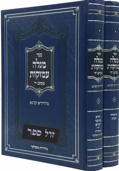 מגלה עמוקות - על התורה 2 כרכים | רבי נתן שפירא